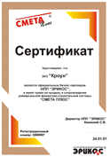 Сертификат по сопровождению системы "Смета Плюс"