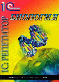 1С:Репетитор. Биология