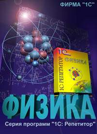 1С:Репетитор. Физика