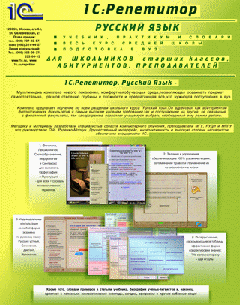1С:Репетитор. Русский язык